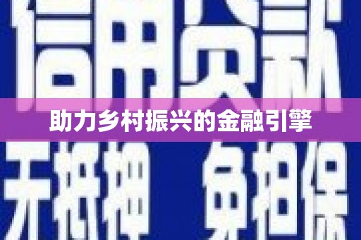 营口助力乡村振兴的金融引擎