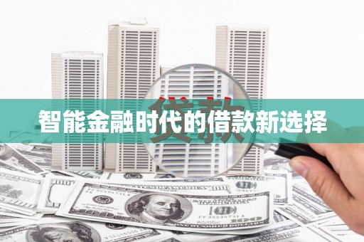 营口智能金融时代的借款新选择