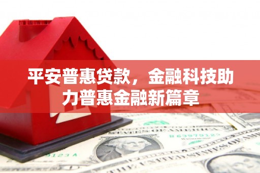 营口平安普惠贷款，金融科技助力普惠金融新篇章