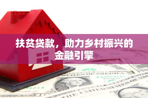 营口扶贫贷款，助力乡村振兴的金融引擎