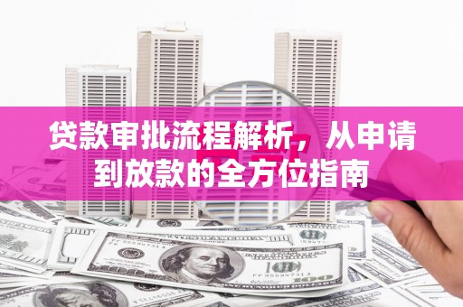 营口贷款审批流程解析，从申请到放款的全方位指南