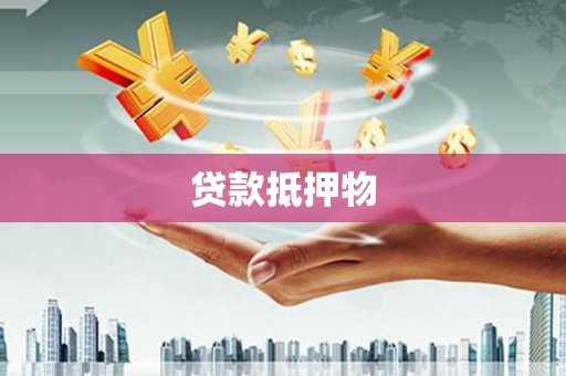 营口贷款抵押物