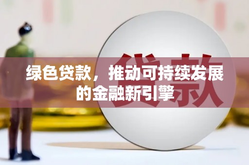 营口绿色贷款，推动可持续发展的金融新引擎