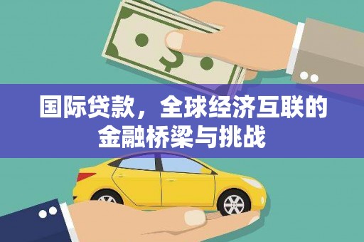 营口国际贷款，全球经济互联的金融桥梁与挑战