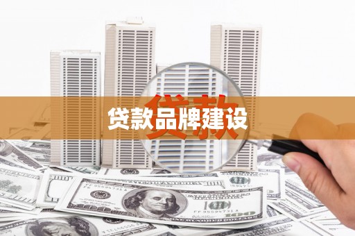 营口贷款品牌建设