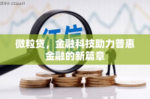 营口微粒贷，金融科技助力普惠金融的新篇章