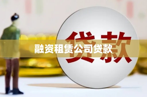 营口融资租赁公司贷款