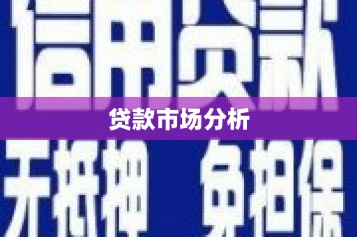 营口贷款市场分析