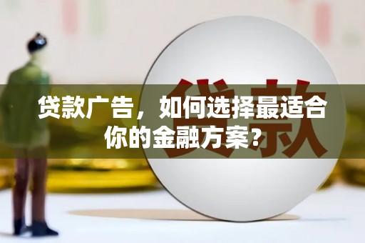 营口贷款广告，如何选择最适合你的金融方案？
