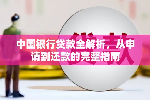 营口中国银行贷款全解析，从申请到还款的完整指南