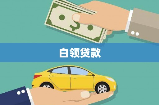 营口白领贷款