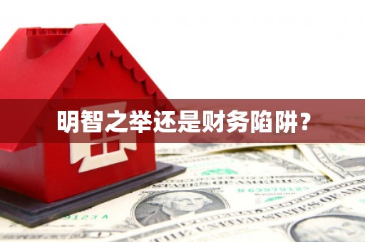 营口明智之举还是财务陷阱？