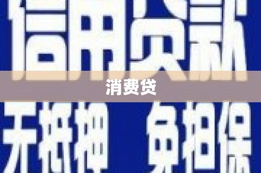 营口消费贷