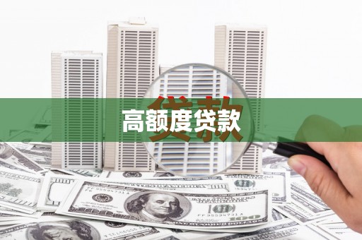 营口高额度贷款