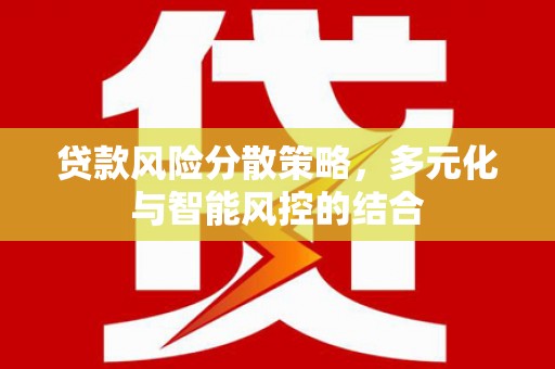 营口贷款风险分散策略，多元化与智能风控的结合