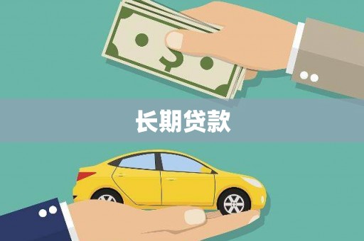 营口长期贷款
