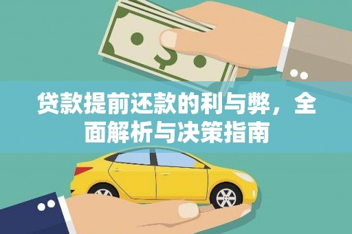 营口贷款提前还款的利与弊，全面解析与决策指南