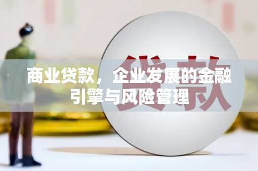 营口商业贷款，企业发展的金融引擎与风险管理