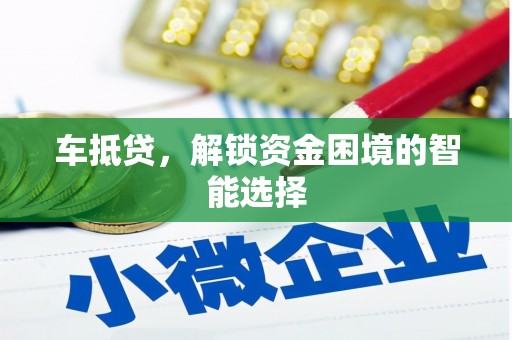 营口车抵贷，解锁资金困境的智能选择