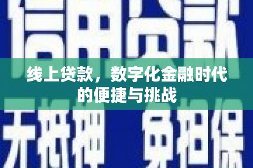 营口线上贷款，数字化金融时代的便捷与挑战