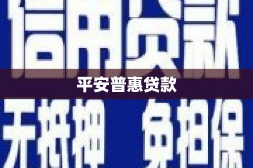 营口平安普惠贷款