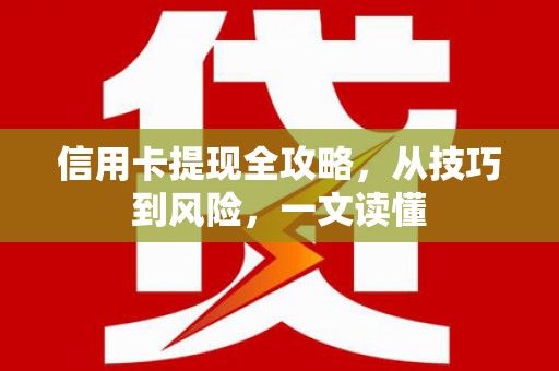 营口信用卡提现全攻略，从技巧到风险，一文读懂