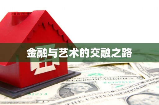 营口金融与艺术的交融之路