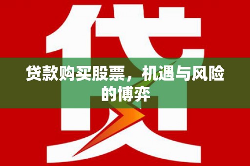 营口贷款购买股票，机遇与风险的博弈