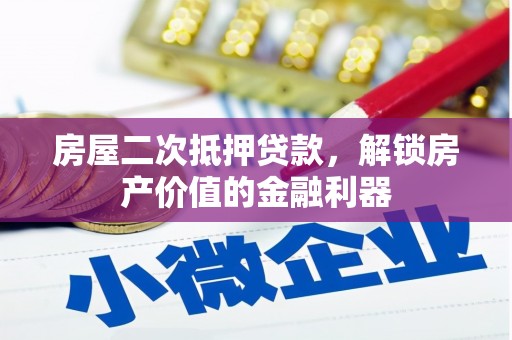 营口房屋二次抵押贷款，解锁房产价值的金融利器