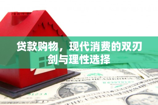 营口贷款购物，现代消费的双刃剑与理性选择