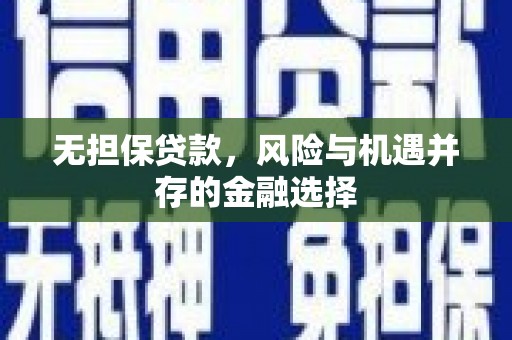 营口无担保贷款，风险与机遇并存的金融选择