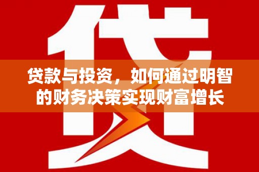 营口贷款与投资，如何通过明智的财务决策实现财富增长