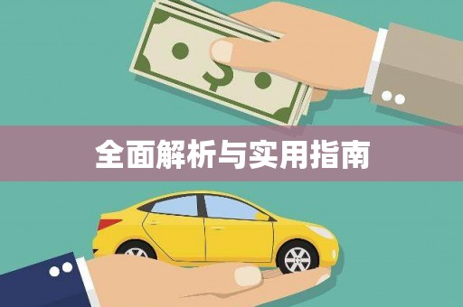 营口全面解析与实用指南