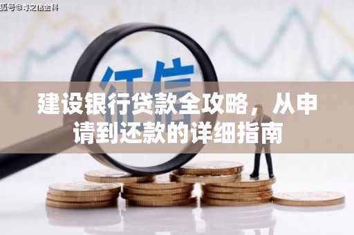 营口建设银行贷款全攻略，从申请到还款的详细指南