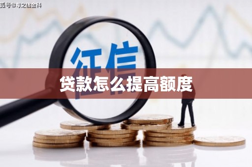 营口贷款怎么提高额度