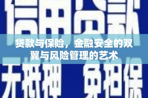 营口贷款与保险，金融安全的双翼与风险管理的艺术