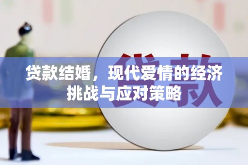 营口贷款结婚，现代爱情的经济挑战与应对策略