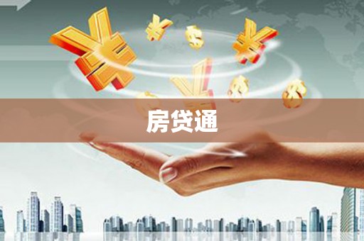 营口房贷通