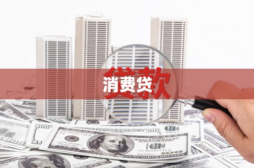 营口消费贷