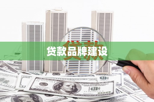 营口贷款品牌建设