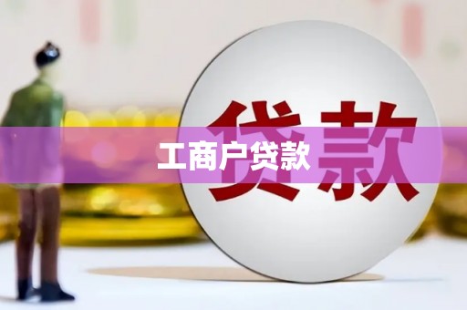 营口工商户贷款