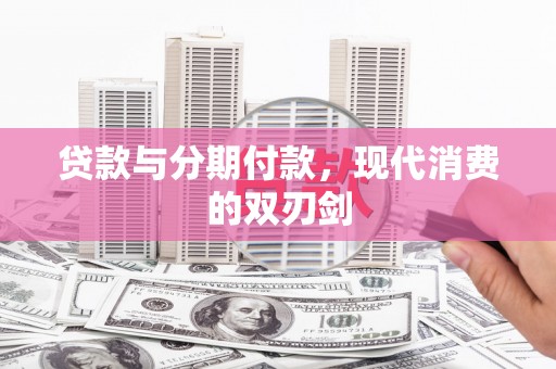 营口贷款与分期付款，现代消费的双刃剑