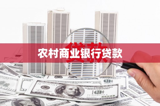 营口农村商业银行贷款