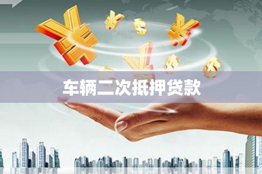 营口车辆二次抵押贷款