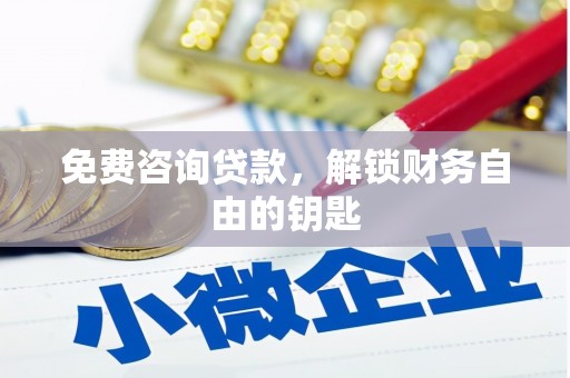 营口免费咨询贷款，解锁财务自由的钥匙