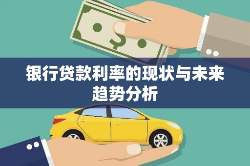 营口银行贷款利率的现状与未来趋势分析