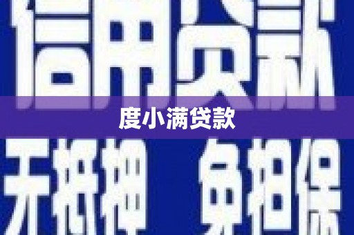 营口度小满贷款
