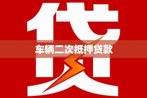 营口车辆二次抵押贷款