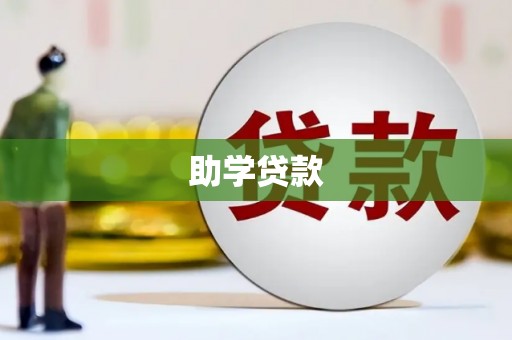 营口助学贷款