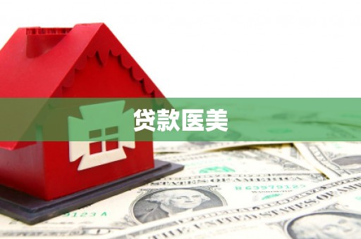 营口贷款医美